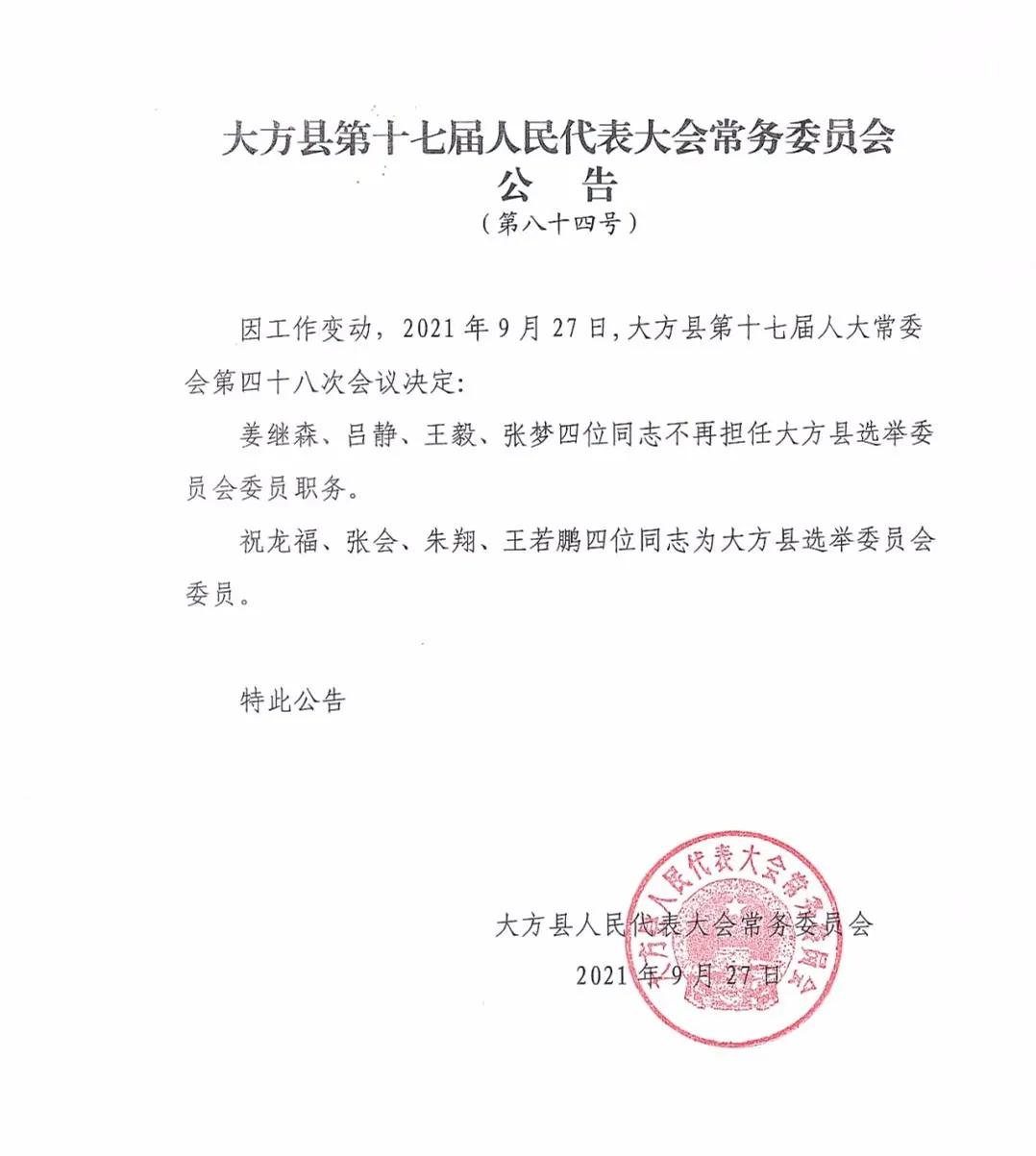 大方县最新人事任免,大方县最新人事任免动态，大方县最新人事任免动态更新